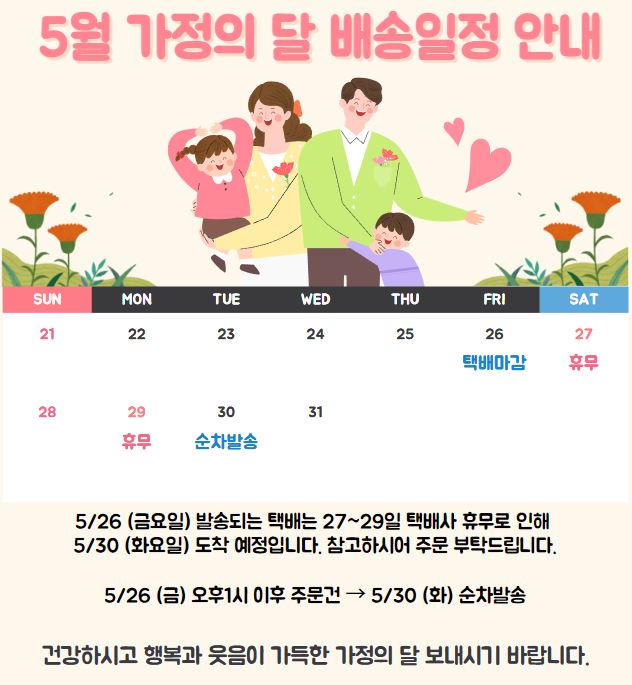 5월 배송일정 안내